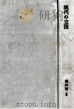現代の立法（1965.10 PDF版）