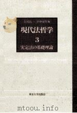 実定法の基礎理論（1983.12 PDF版）