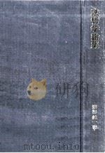法哲学論集（1981.01 PDF版）