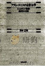 アダム·スミスの自然法学（1988.04 PDF版）