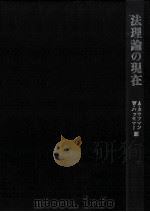 法理論の現在 1979.06 PDF电子版封面 Kaufmann,Hassemer