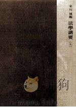 法學講要 1 1958.06 PDF电子版封面 末川博