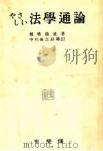 やさしい法學通論 1954.08 PDF电子版封面 穗積重遠