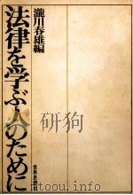 法律を学ぶ人のために 1967.05 PDF电子版封面 滝川春雄