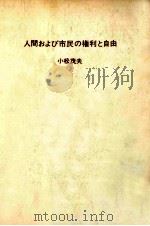 人間および市民の権利と自由 1970.06 PDF电子版封面 小松茂夫