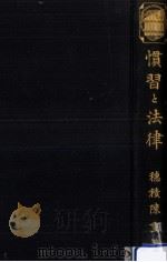慣習と法律 1929.06 PDF电子版封面 穂積陳重