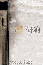 社会と法 1 1973.01 PDF电子版封面 川島武宜,淡路剛久,阿利莫二