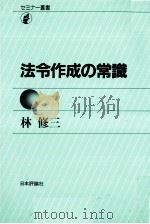 法令作成の常識 1975.11 PDF电子版封面 林修三