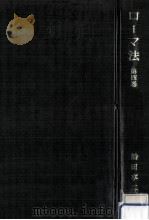 ローマ法 4   1971.09  PDF电子版封面    船田享二 