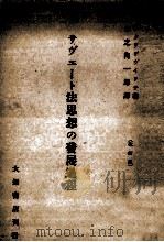 サヴエート法思想の發展過程（1934.02 PDF版）