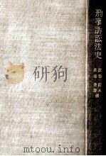 刑事訴訟法史 1968.05 PDF电子版封面 沢登佳人,澤登俊雄