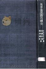 西洋法思想の継受 1971.12 PDF电子版封面 Minear