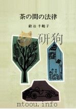 茶の間の法律 1963.05 PDF电子版封面 鍛冶千鶴子