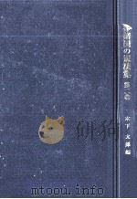 世界諸国の憲法集 2 1985.02 PDF电子版封面 木下太郎