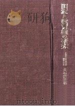 国家と教育権の研究 1979.03 PDF电子版封面 大石秀夫