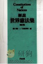 解説世界憲法集（1991.02 PDF版）