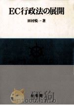 EC行政法の展開（1987.11 PDF版）
