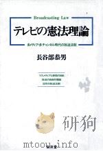 テレビの憲法理論（1992.12 PDF版）