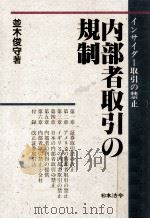 内部者取引の規制 1988.09 PDF电子版封面 並木俊守