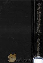 公法と経済法の諸問題 1   1981.09  PDF电子版封面    今村成和，遠藤博也 