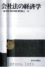 会社法の経済学（1998.11 PDF版）
