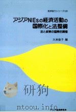 アジアNIEsの経済活動の国際化と法整備（1990.03 PDF版）