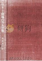 各国法制にみる職場の男女平等（1979.02 PDF版）