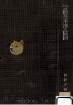 労働基本権の展開 1975.10 PDF电子版封面 野村平爾