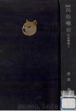 民法總則（1965.05 PDF版）