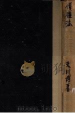債權法 1949.09 PDF电子版封面 末川博