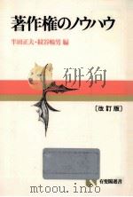 著作権のノウハウ   1985.08  PDF电子版封面    半田正夫，紋谷暢男 