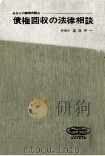 債権回収の法律相談 1973.11 PDF电子版封面 栗原幸一