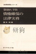 貸倒れ予防債権確保の法律実務 1967.08 PDF电子版封面 国本明
