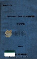 データベース·サービスと著作権問題（1981.08 PDF版）