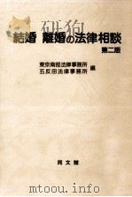 結婚離婚の法律相談（1990.03 PDF版）