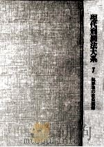 現代刑罰法大系 7（1982.09 PDF版）