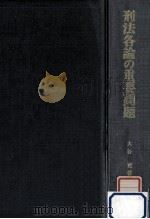 刑法各論の重要問題   1987.04  PDF电子版封面    大谷實 