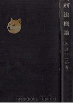 刑法概論 1952.04 PDF电子版封面 小野清一郎