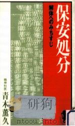 保安処分（1984.06 PDF版）