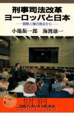 刑事司法改革ヨーロッパと日本（1992.09 PDF版）