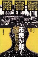 陪審制·市民が裁く（1989.03 PDF版）