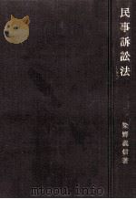 民事訴訟法（1969.08 PDF版）
