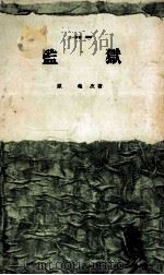 監獄（1963.09 PDF版）