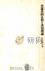 共謀共同正犯と共犯理論 1975.07 PDF电子版封面 下村康正
