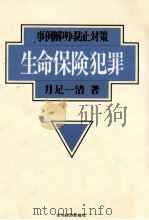 生命保険犯罪 1986.08 PDF电子版封面 月足一清