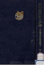 自白の分析と評価 1988.12 PDF电子版封面 守屋克彦