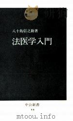 法医学入門 1966.02 PDF电子版封面 八十島信之助