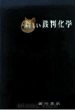 新しい裁判化学（1979.09 PDF版）