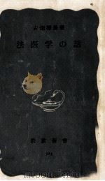 法医学の話（1958.09 PDF版）