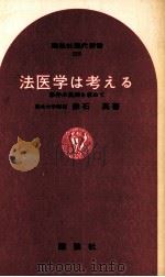 法医学は考える 1967.10 PDF电子版封面 赤石英